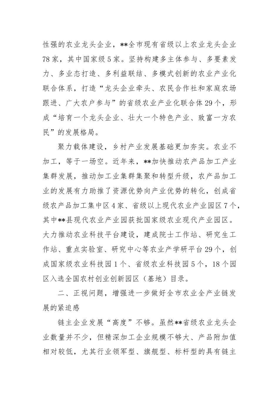 在全市农业全产业链发展推进会上的讲话.docx_第3页