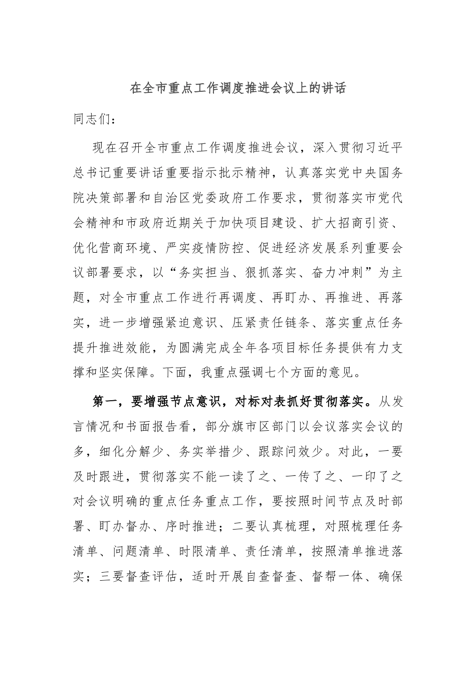 在全市重点工作调度推进会议上的讲话.docx_第1页