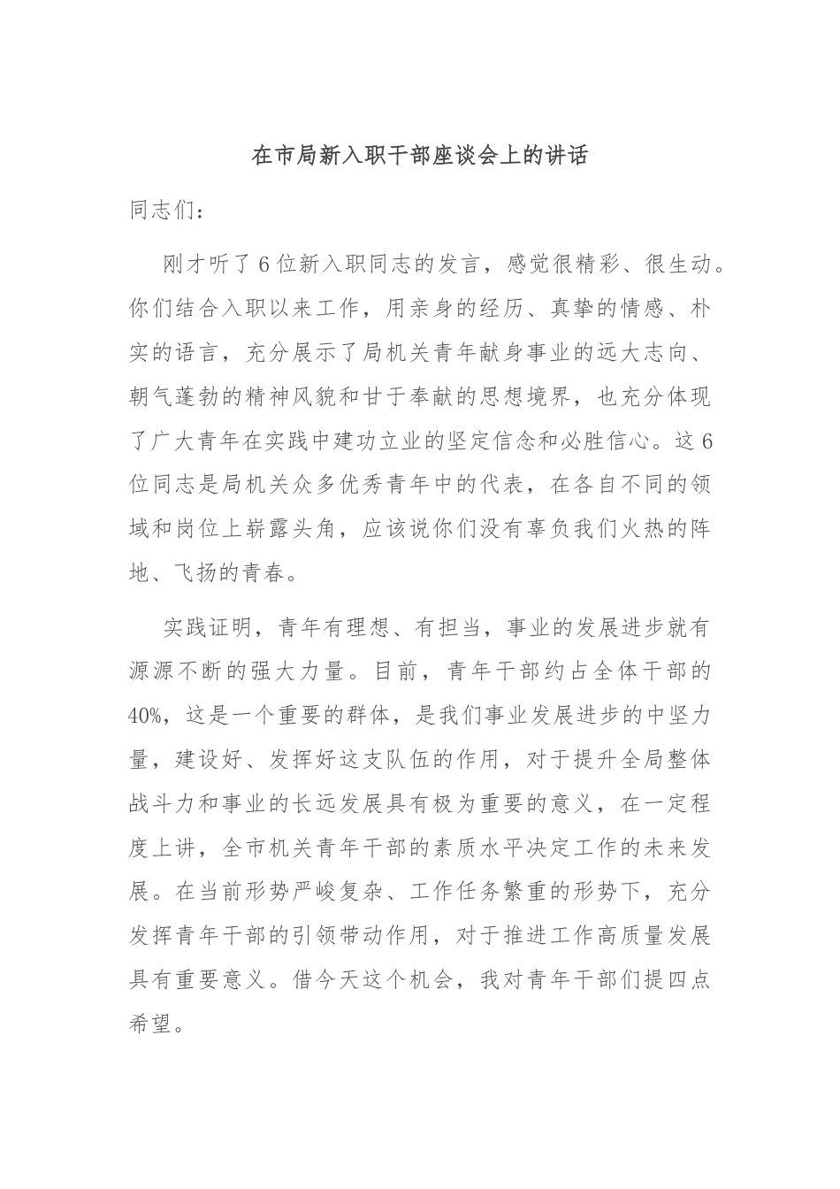 在市局新入职干部座谈会上的讲话.docx_第1页