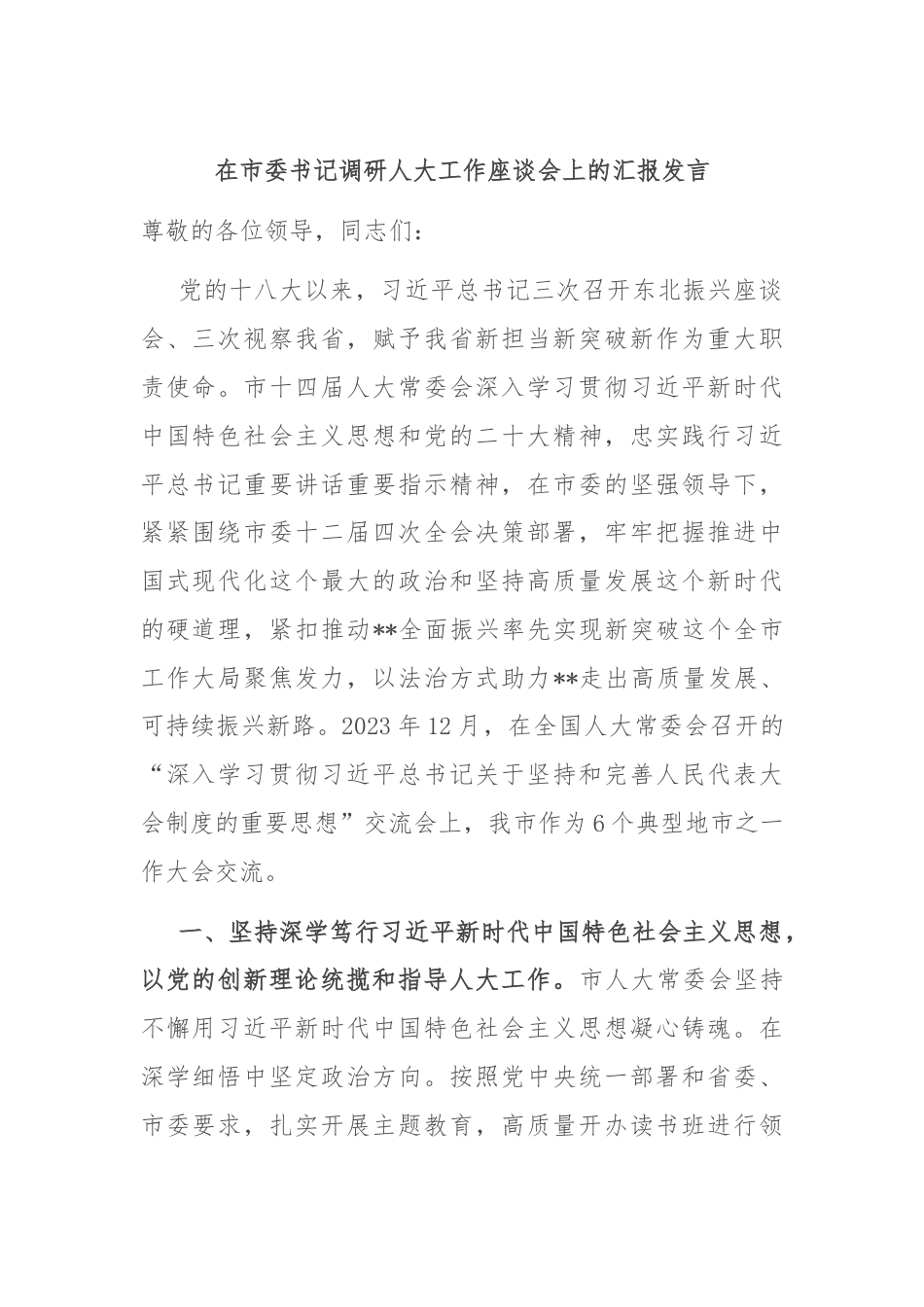 在市委书记调研人大工作座谈会上的汇报发言.docx_第1页