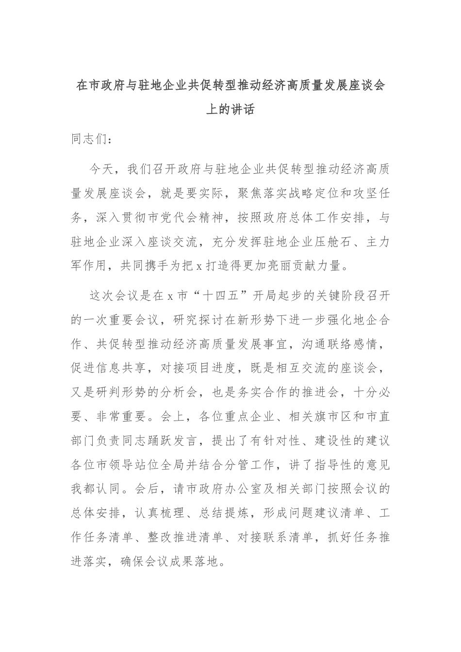 在市政府与驻地企业共促转型推动经济高质量发展座谈会上的讲话.docx_第1页