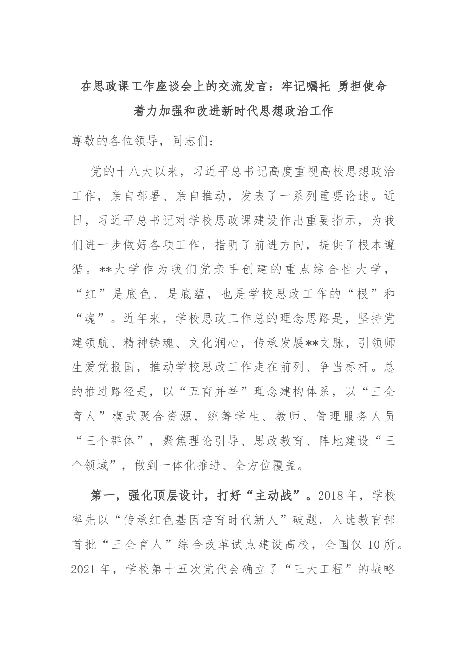 在思政课工作座谈会上的交流发言：牢记嘱托 勇担使命 着力加强和改进新时代思想政治工作.docx_第1页