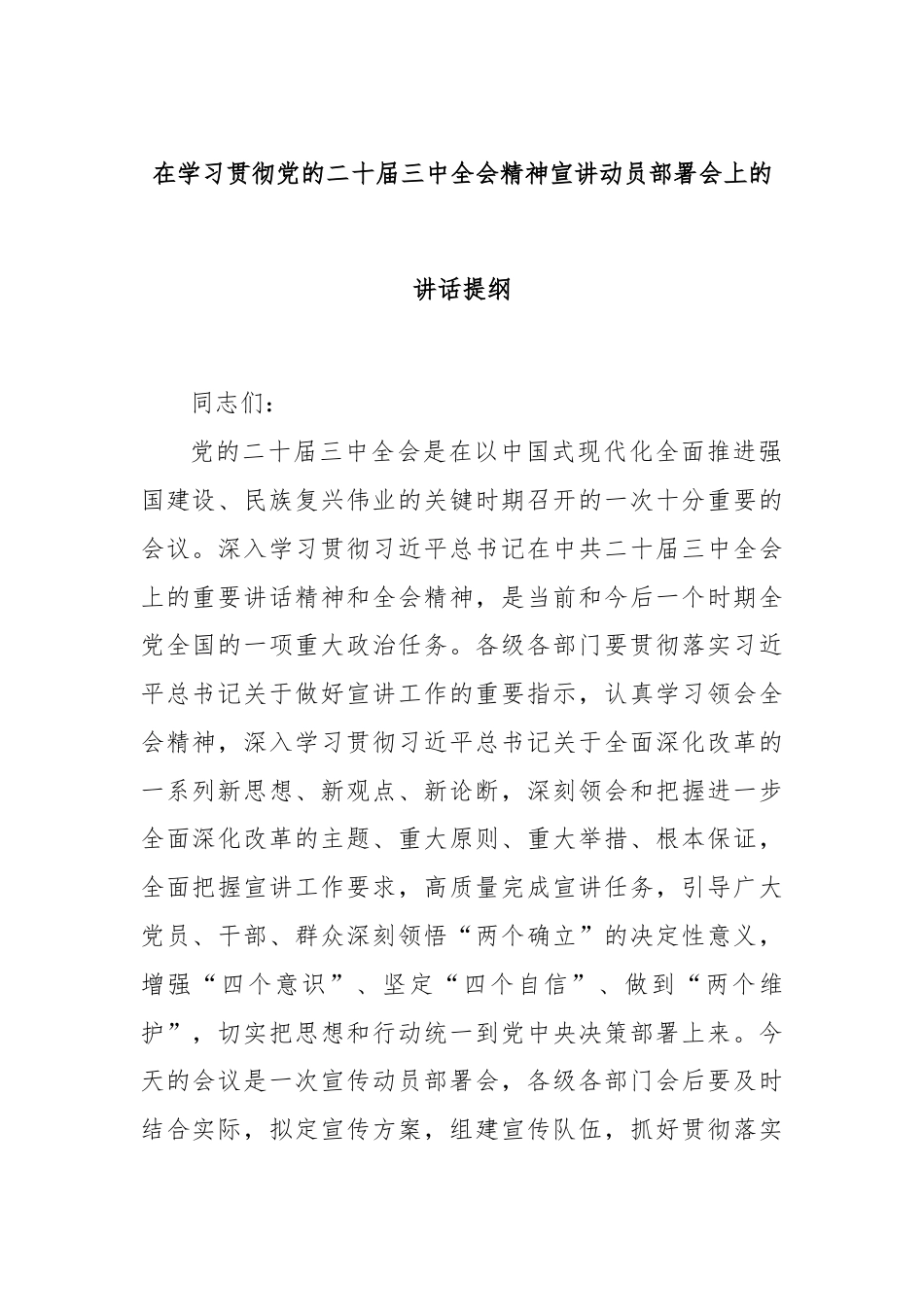 在学习贯彻党的二十届三中全会精神宣讲动员部署会上的讲话提纲.docx_第1页