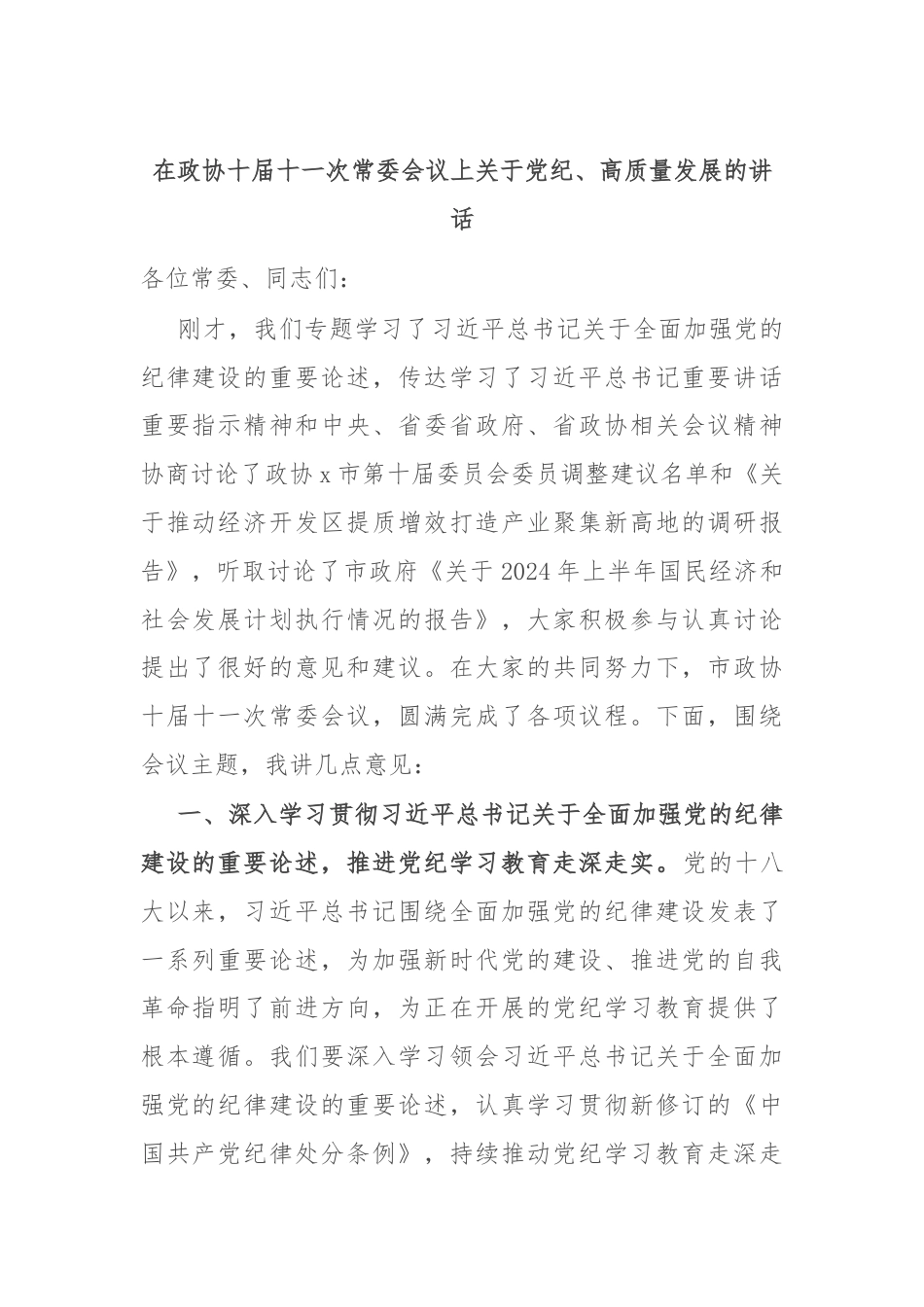 在政协十届十一次常委会议上关于党纪、高质量发展的讲话.docx_第1页