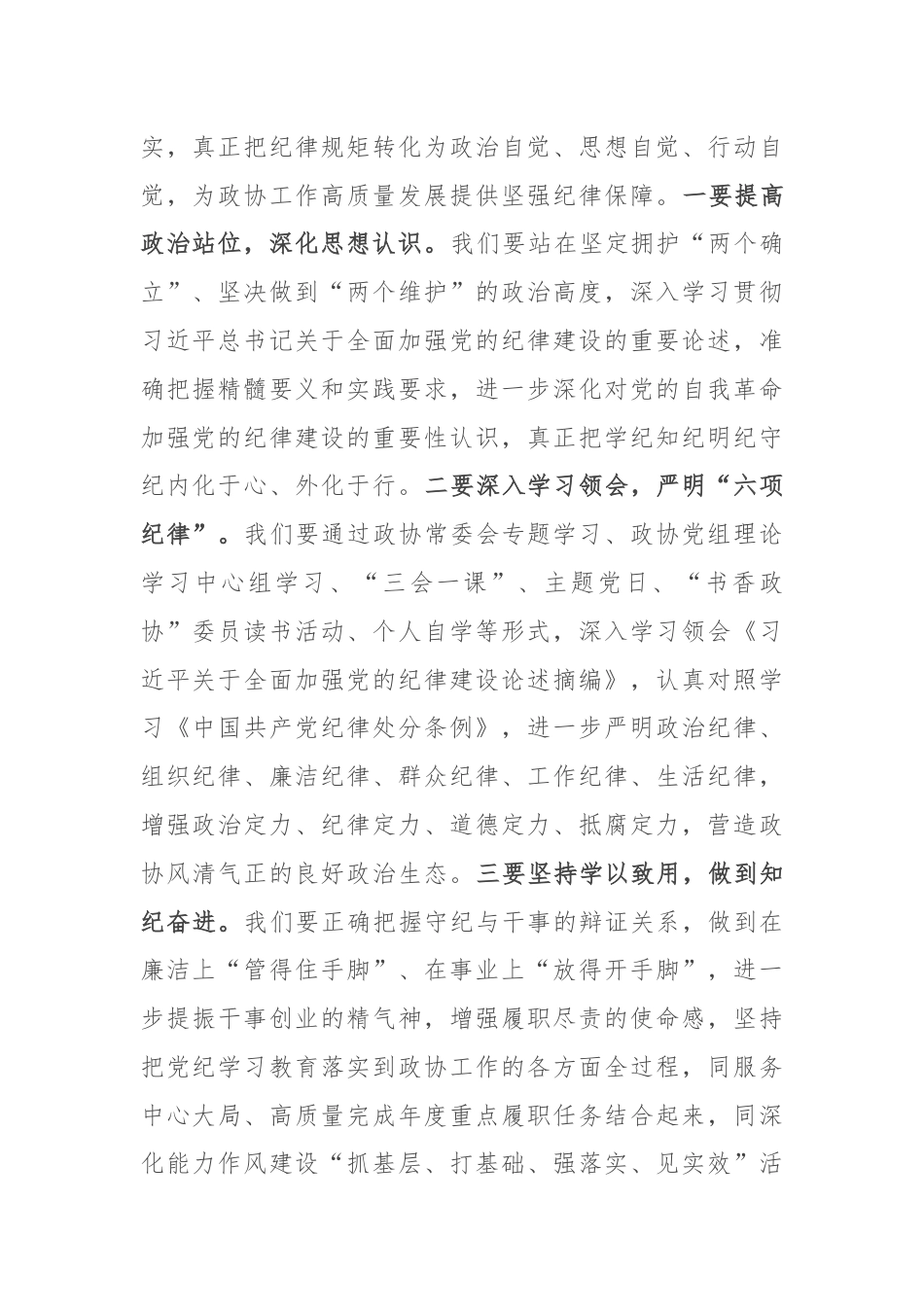 在政协十届十一次常委会议上关于党纪、高质量发展的讲话.docx_第2页