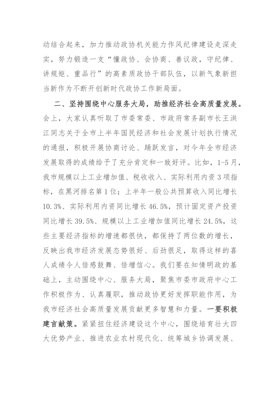 在政协十届十一次常委会议上关于党纪、高质量发展的讲话.docx_第3页