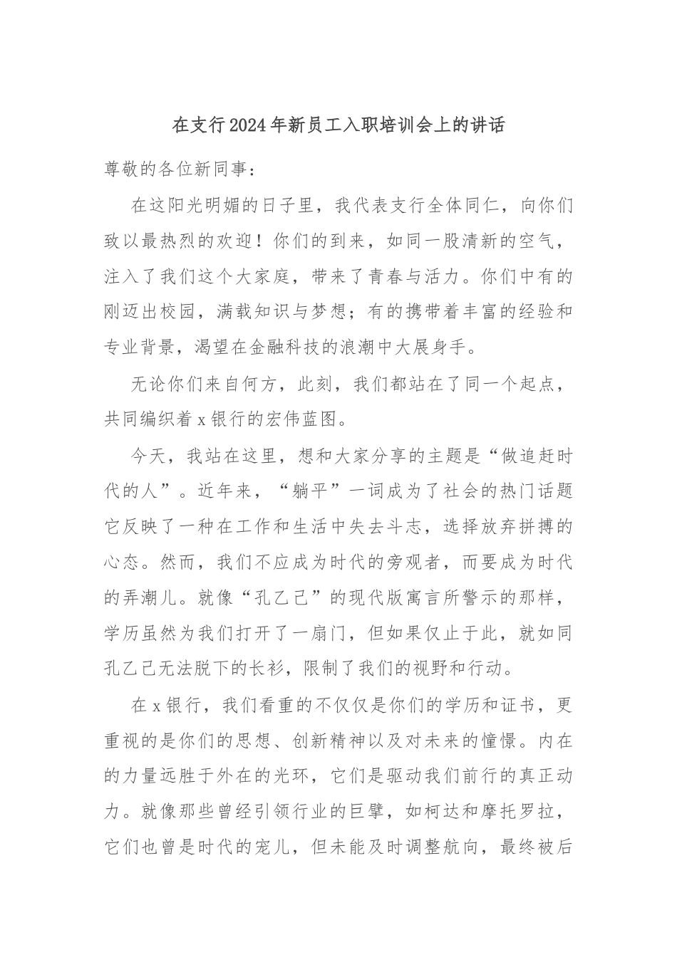 在支行2024年新员工入职培训会上的讲话.docx_第1页