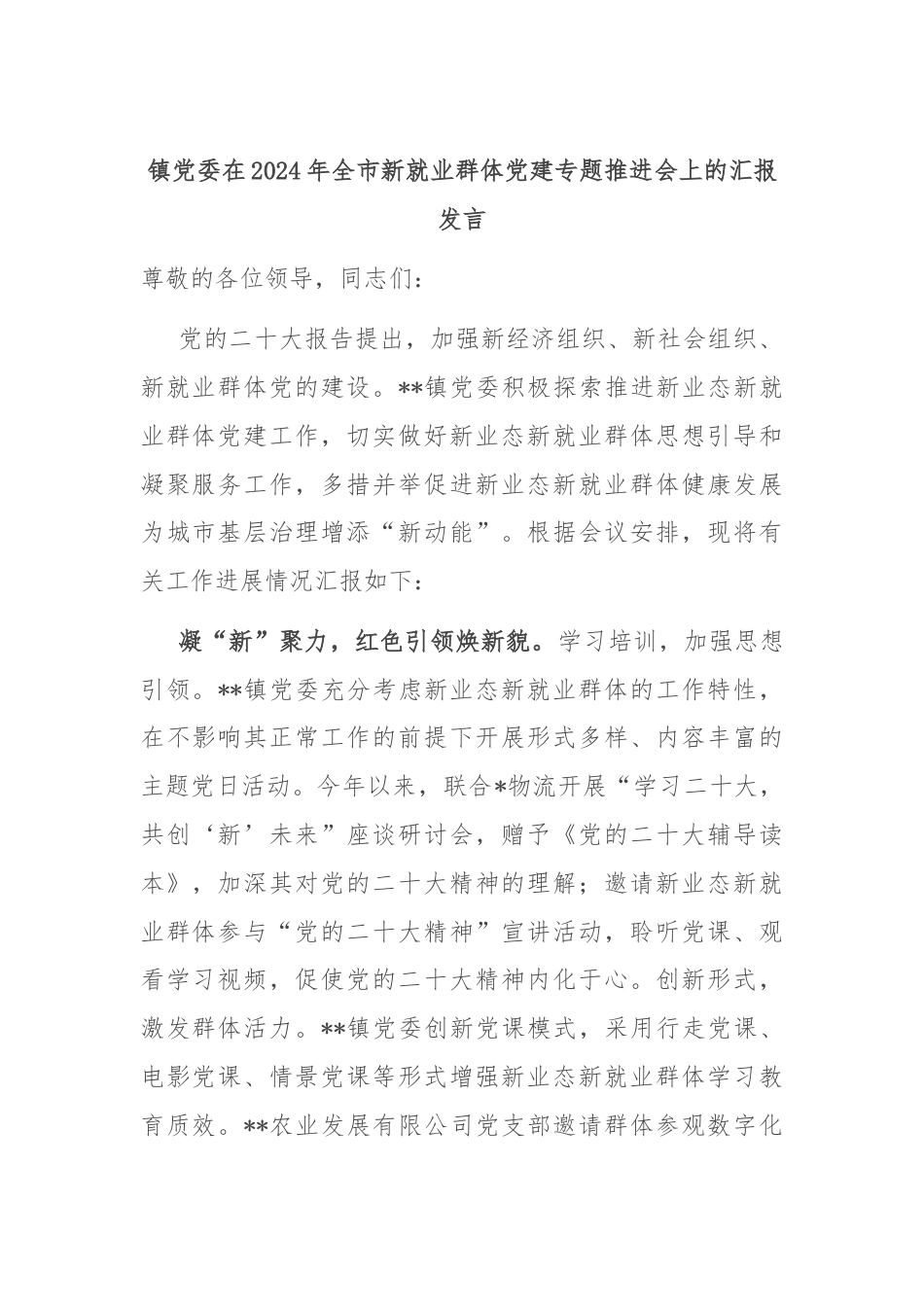 镇党委在2024年全市新就业群体党建专题推进会上的汇报发言.docx_第1页