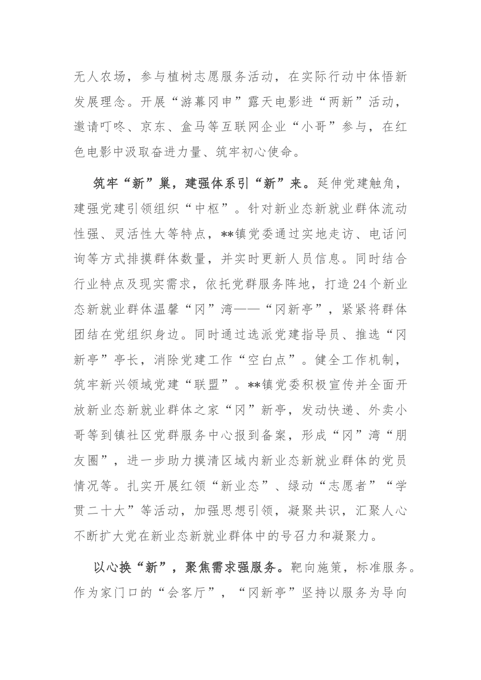 镇党委在2024年全市新就业群体党建专题推进会上的汇报发言.docx_第2页