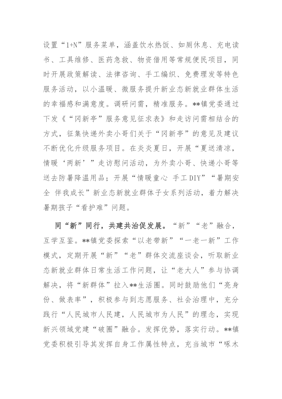 镇党委在2024年全市新就业群体党建专题推进会上的汇报发言.docx_第3页