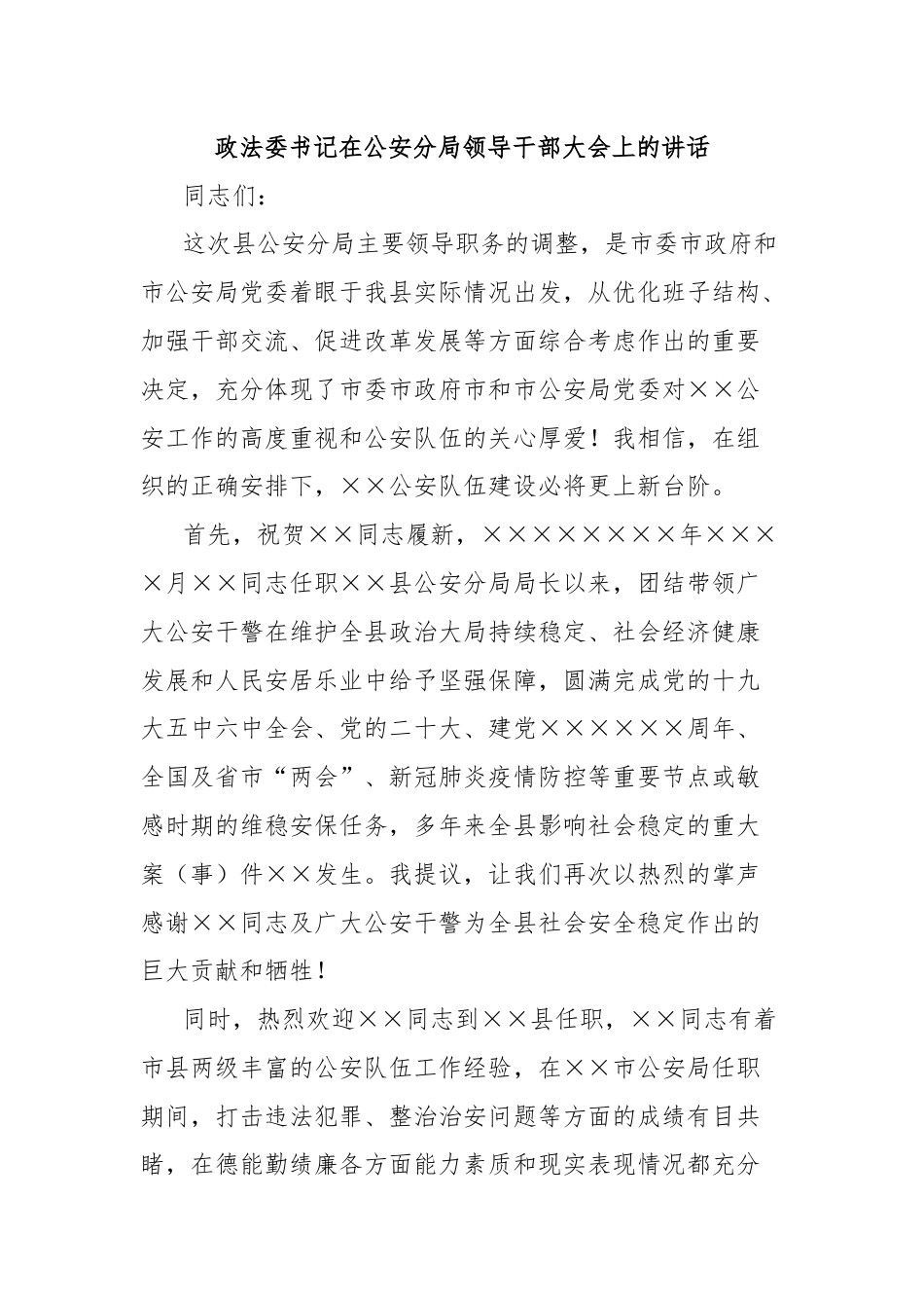 政法委书记在公安分局领导干部大会上的讲话.docx_第1页