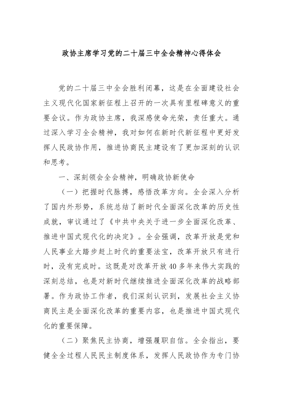 政协主席学习党的二十届三中全会精神心得体会.docx_第1页