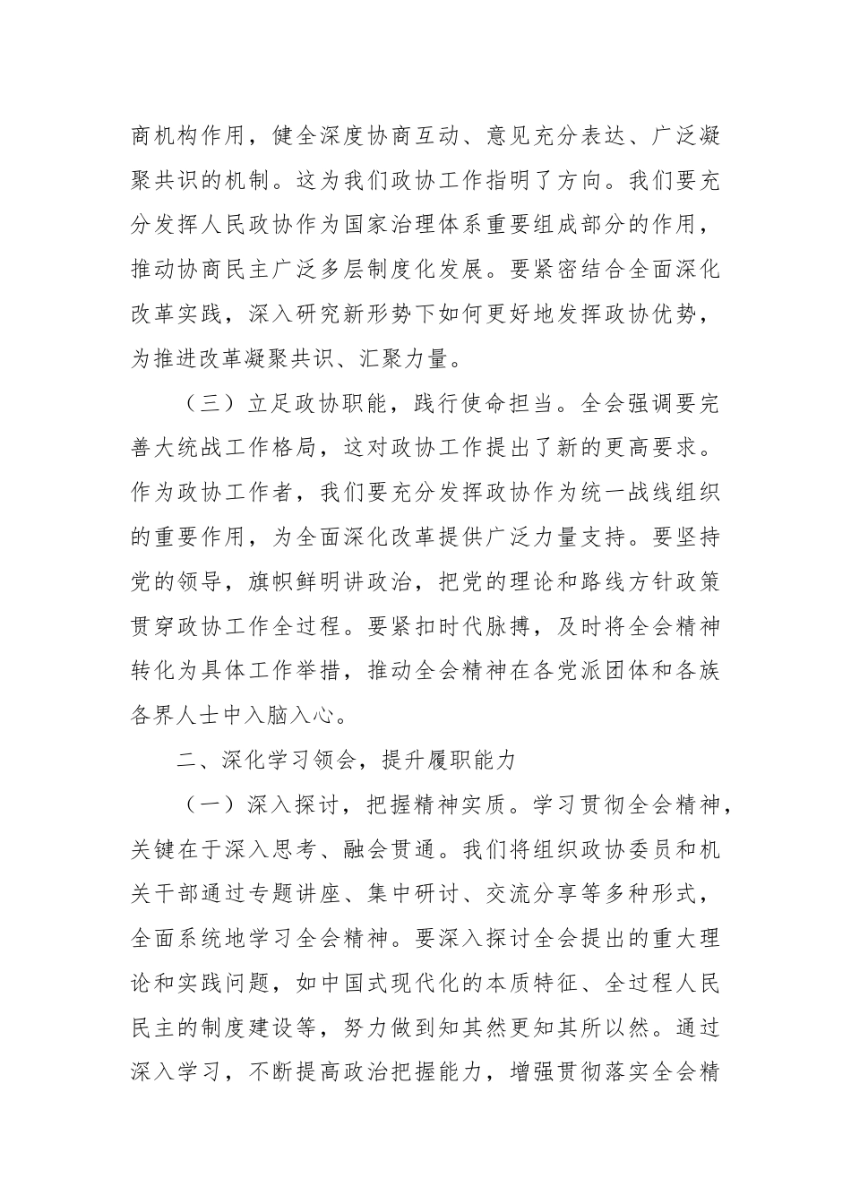 政协主席学习党的二十届三中全会精神心得体会.docx_第2页