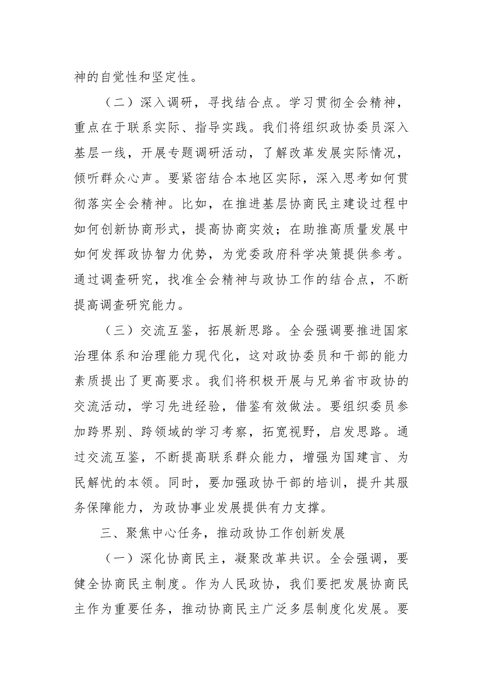 政协主席学习党的二十届三中全会精神心得体会.docx_第3页