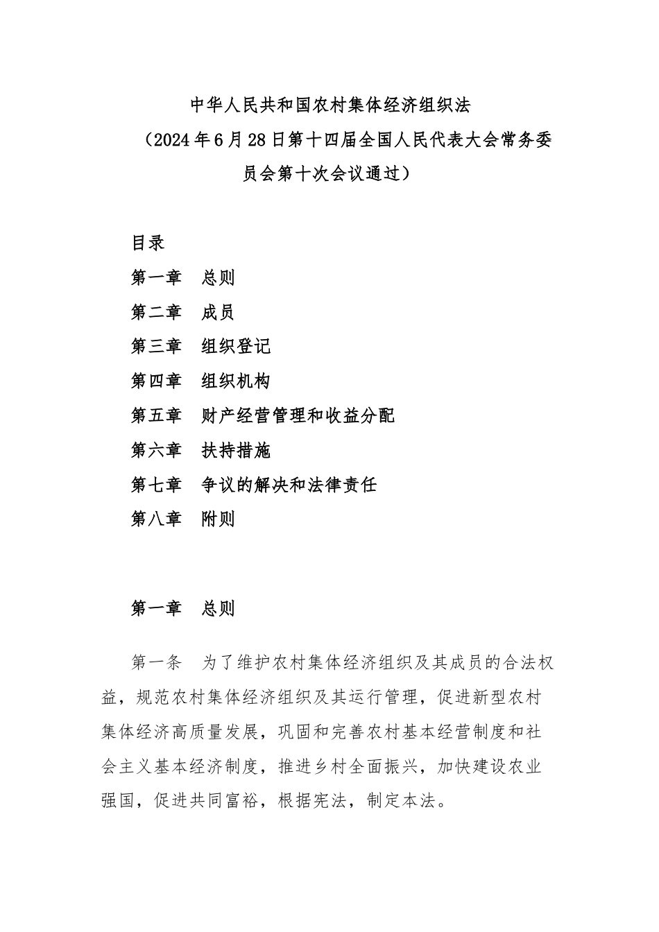 中华人民共和国农村集体经济组织法.docx_第1页