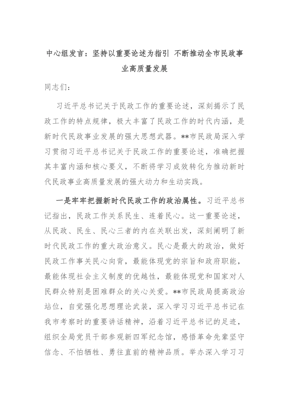 中心组发言：坚持以重要论述为指引 不断推动全市民政事业高质量发展.docx_第1页