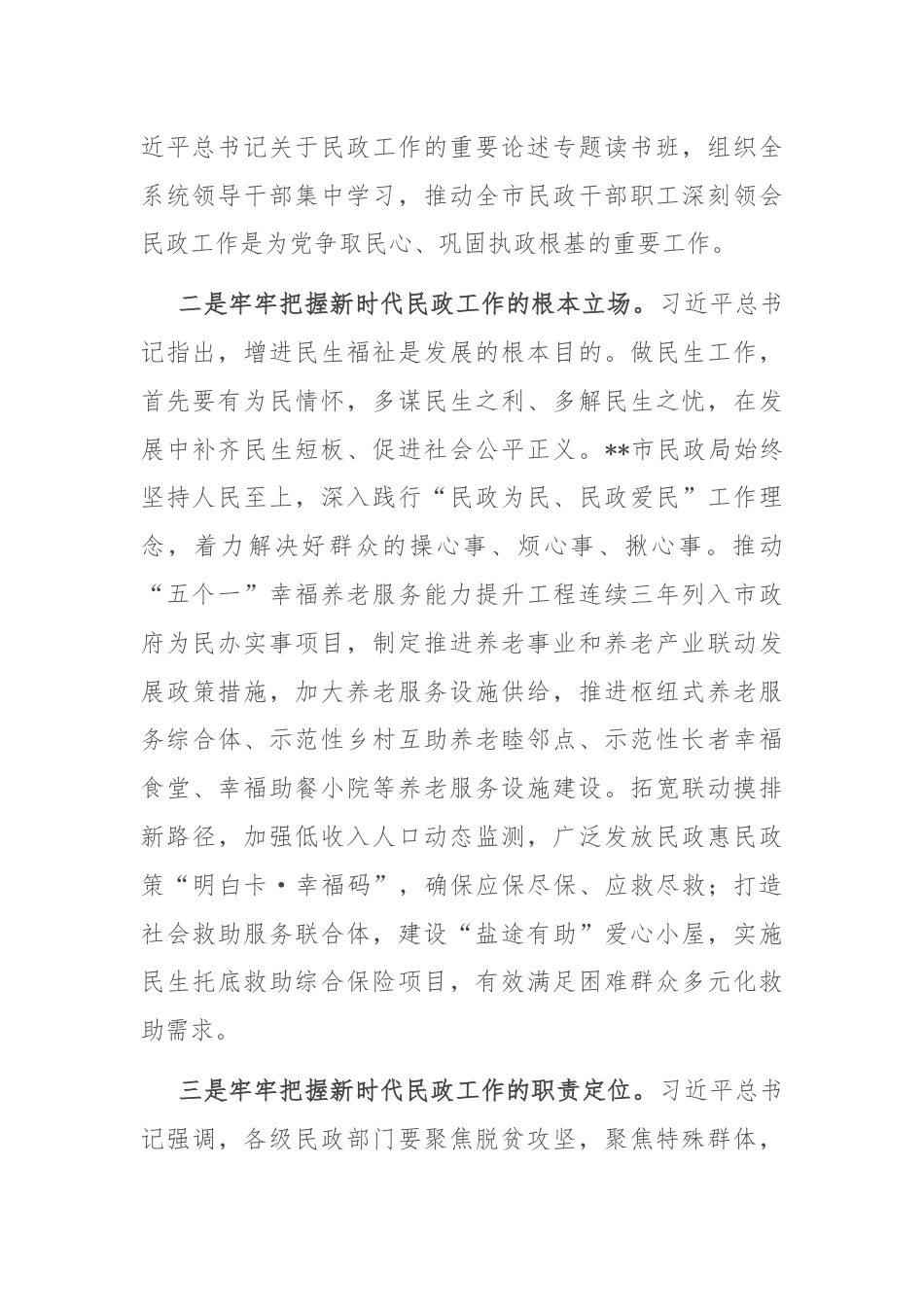 中心组发言：坚持以重要论述为指引 不断推动全市民政事业高质量发展.docx_第2页