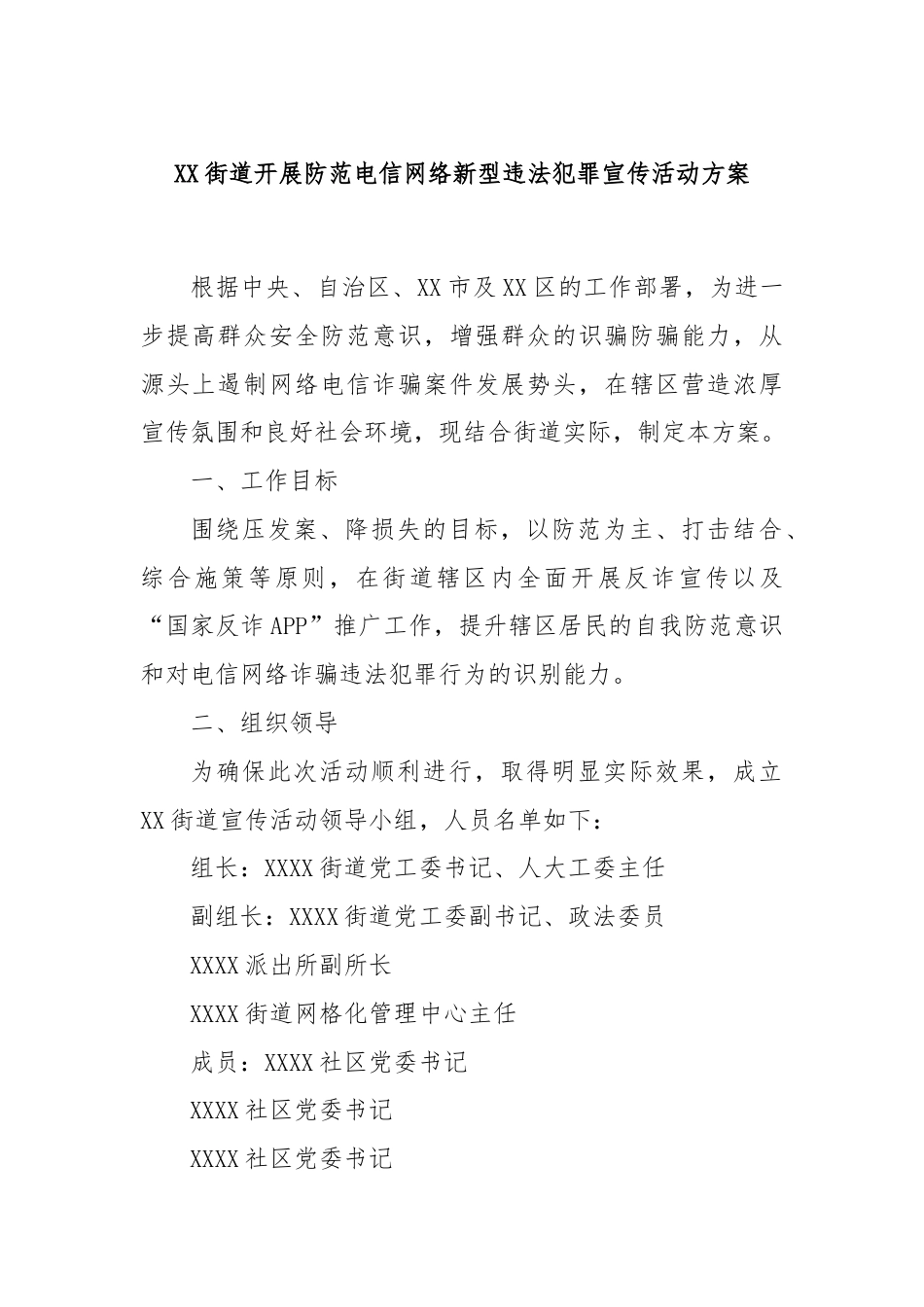 XX街道开展防范电信网络新型违法犯罪宣传活动方案.docx_第1页