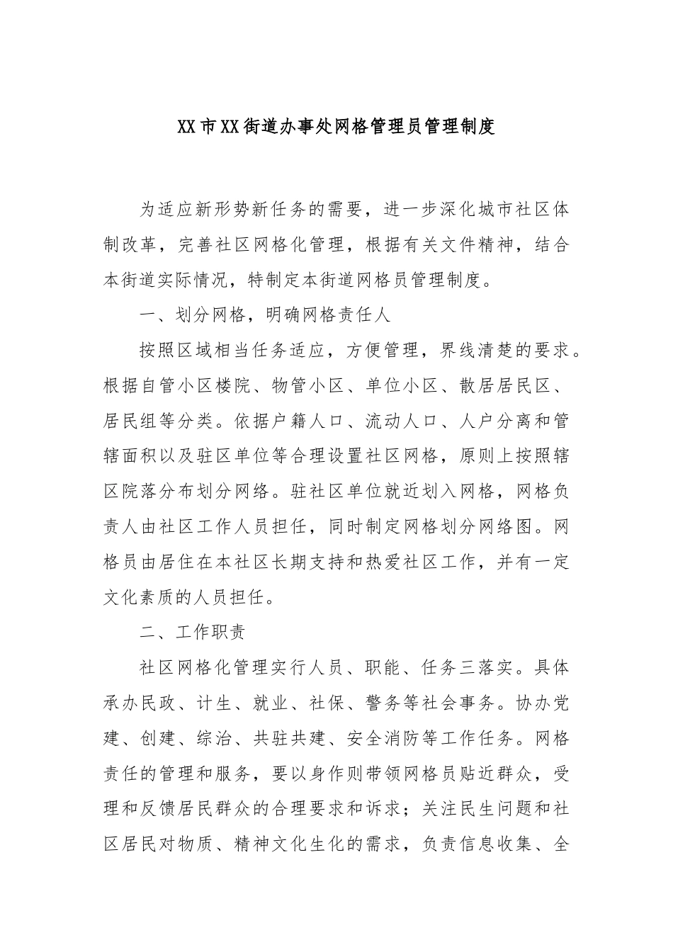 XX市XX街道办事处网格管理员管理制度.docx_第1页