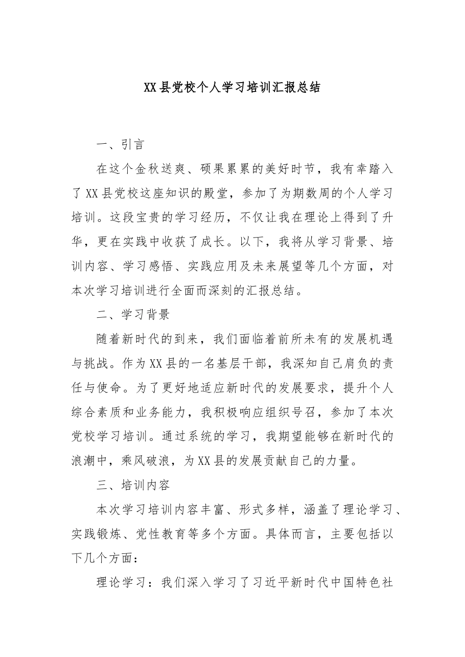 XX县党校个人学习培训汇报总结.docx_第1页