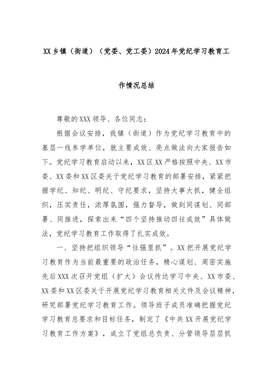 XX乡镇（街道）（党委、党工委）2024年党纪学习教育工作情况总结.docx_第1页