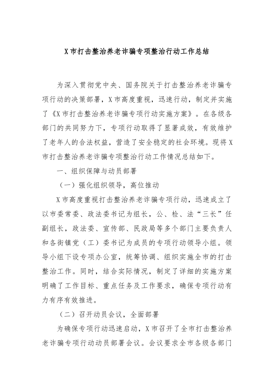 X市打击整治养老诈骗专项整治行动工作总结.docx_第1页