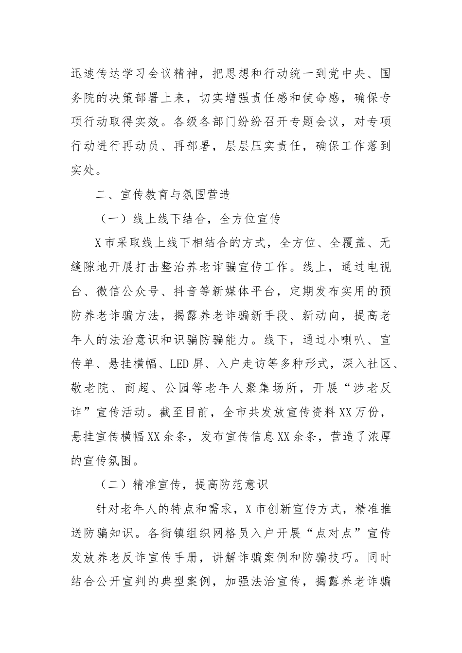 X市打击整治养老诈骗专项整治行动工作总结.docx_第2页