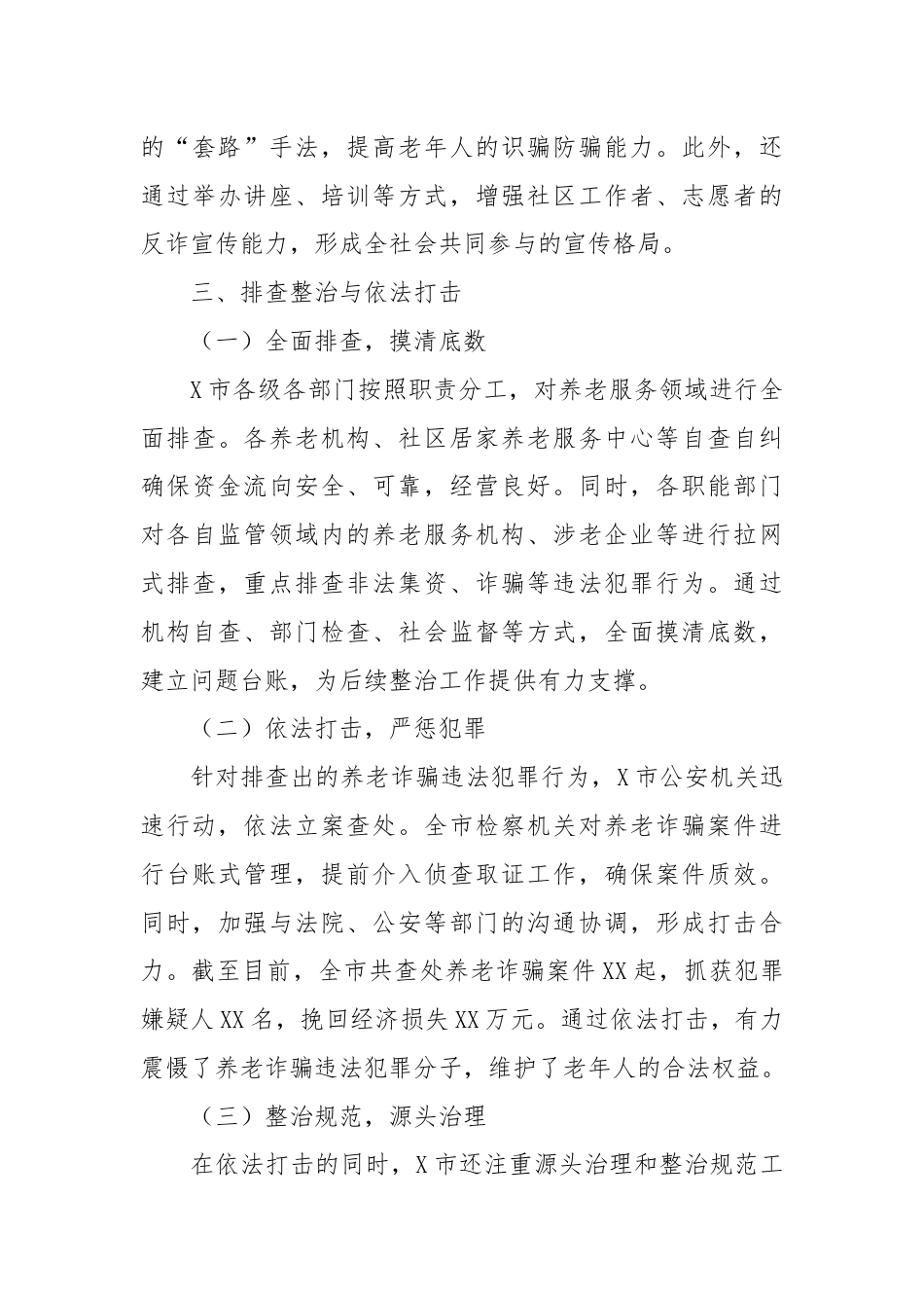 X市打击整治养老诈骗专项整治行动工作总结.docx_第3页