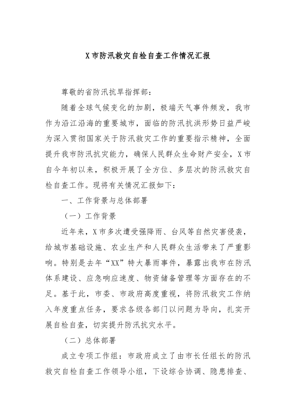 X市防汛救灾自检自查工作情况汇报.docx_第1页