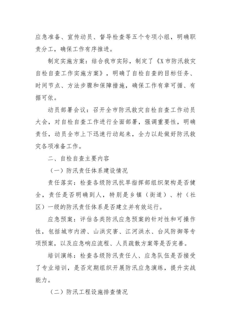 X市防汛救灾自检自查工作情况汇报.docx_第2页