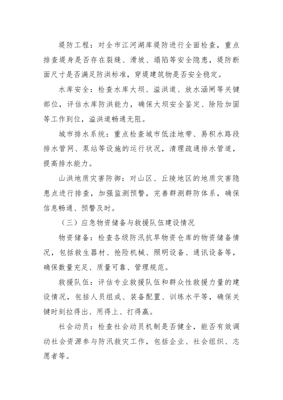 X市防汛救灾自检自查工作情况汇报.docx_第3页