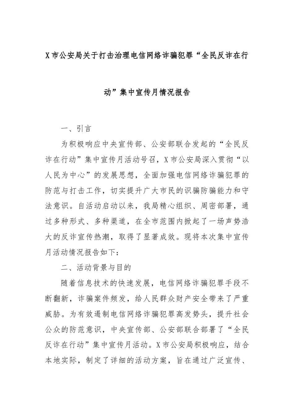 X市公安局关于打击治理电信网络诈骗犯罪“全民反诈在行动”集中宣传月情况报告.docx_第1页