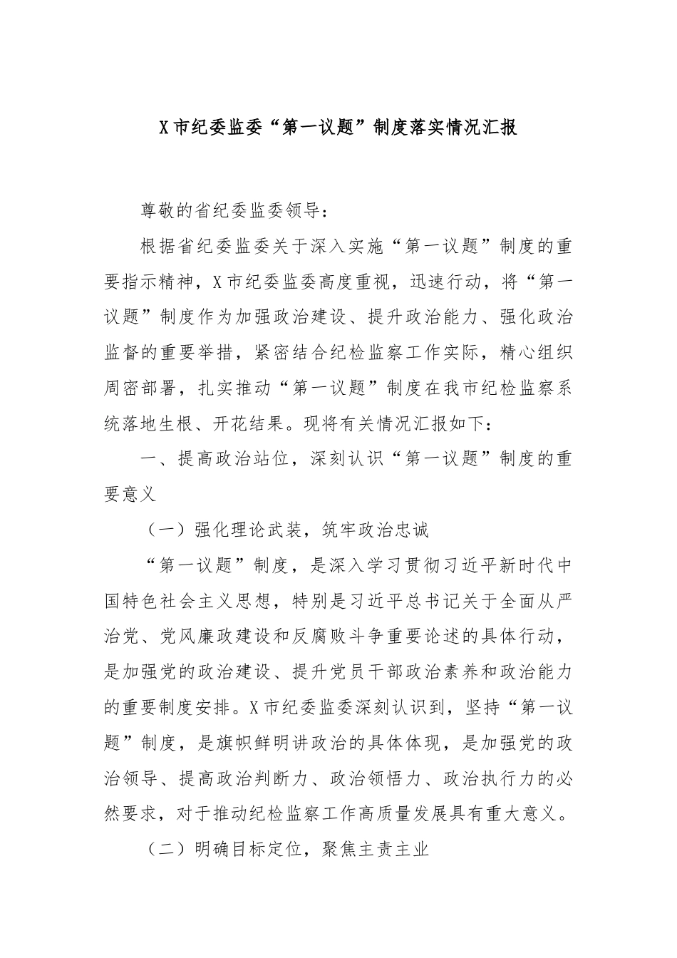 X市纪委监委“第一议题”制度落实情况汇报.docx_第1页