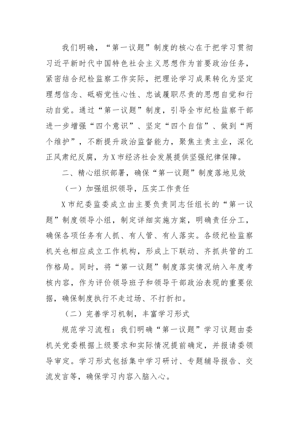 X市纪委监委“第一议题”制度落实情况汇报.docx_第2页