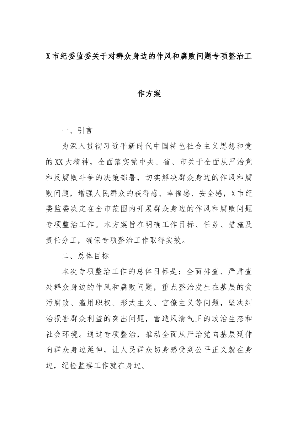 X市纪委监委关于对群众身边的作风和腐败问题专项整治工作方案.docx_第1页