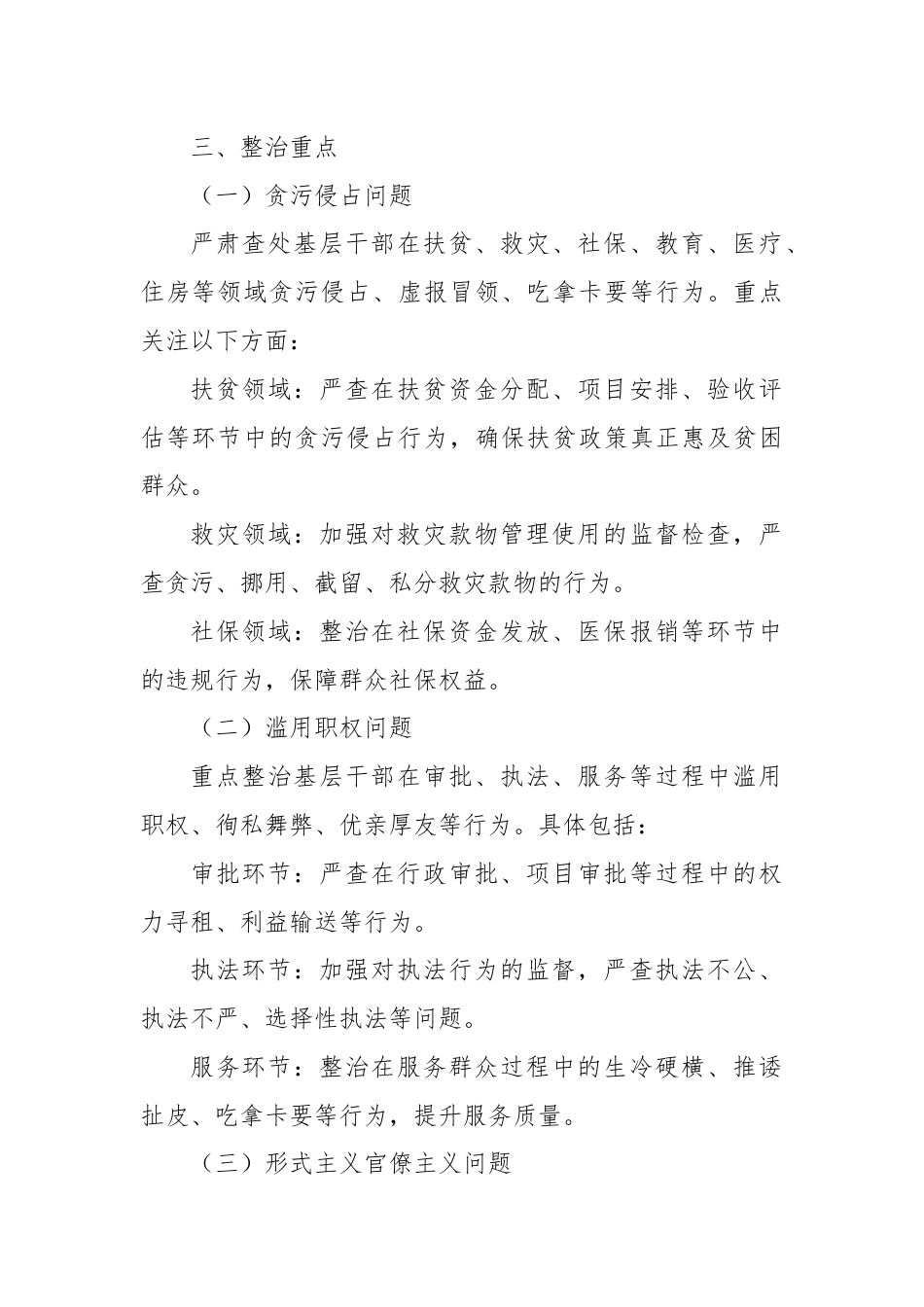 X市纪委监委关于对群众身边的作风和腐败问题专项整治工作方案.docx_第2页