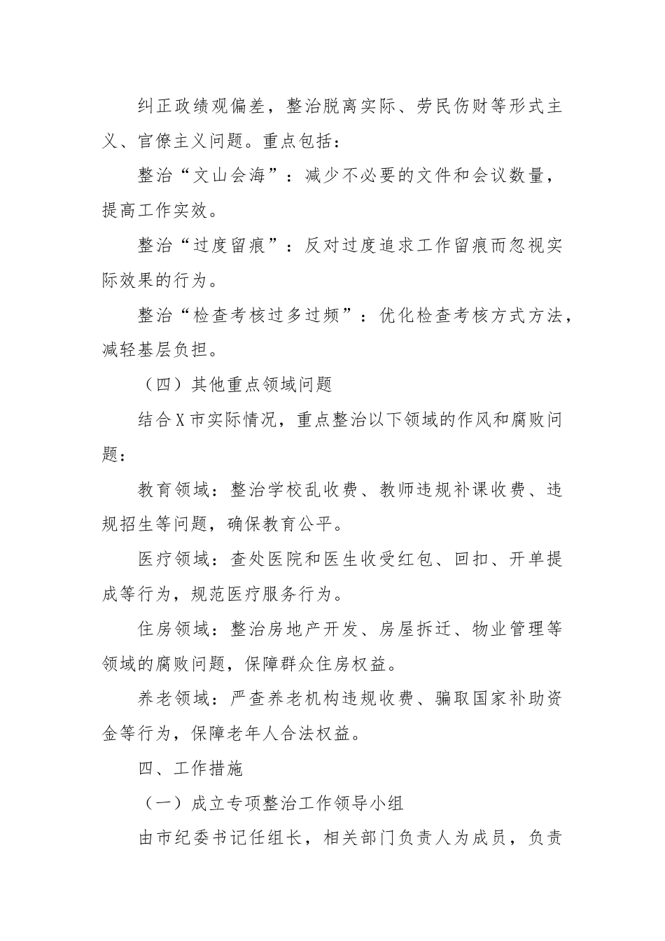 X市纪委监委关于对群众身边的作风和腐败问题专项整治工作方案.docx_第3页