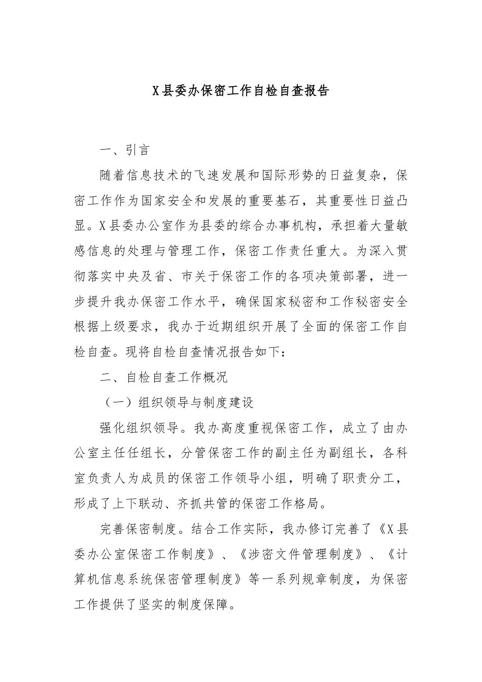 X县委办保密工作自检自查报告.docx_第1页