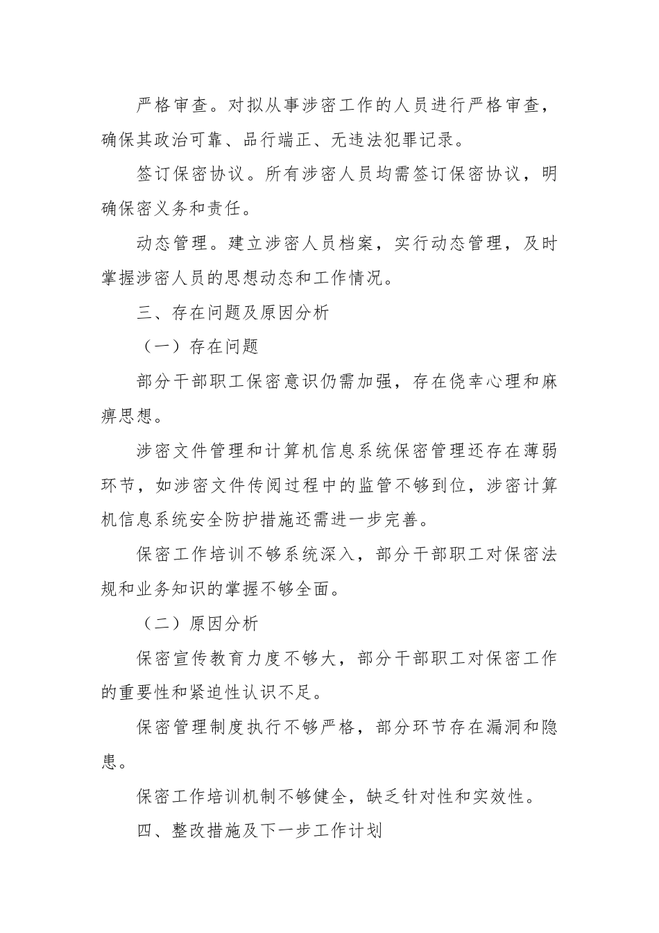 X县委办保密工作自检自查报告.docx_第3页