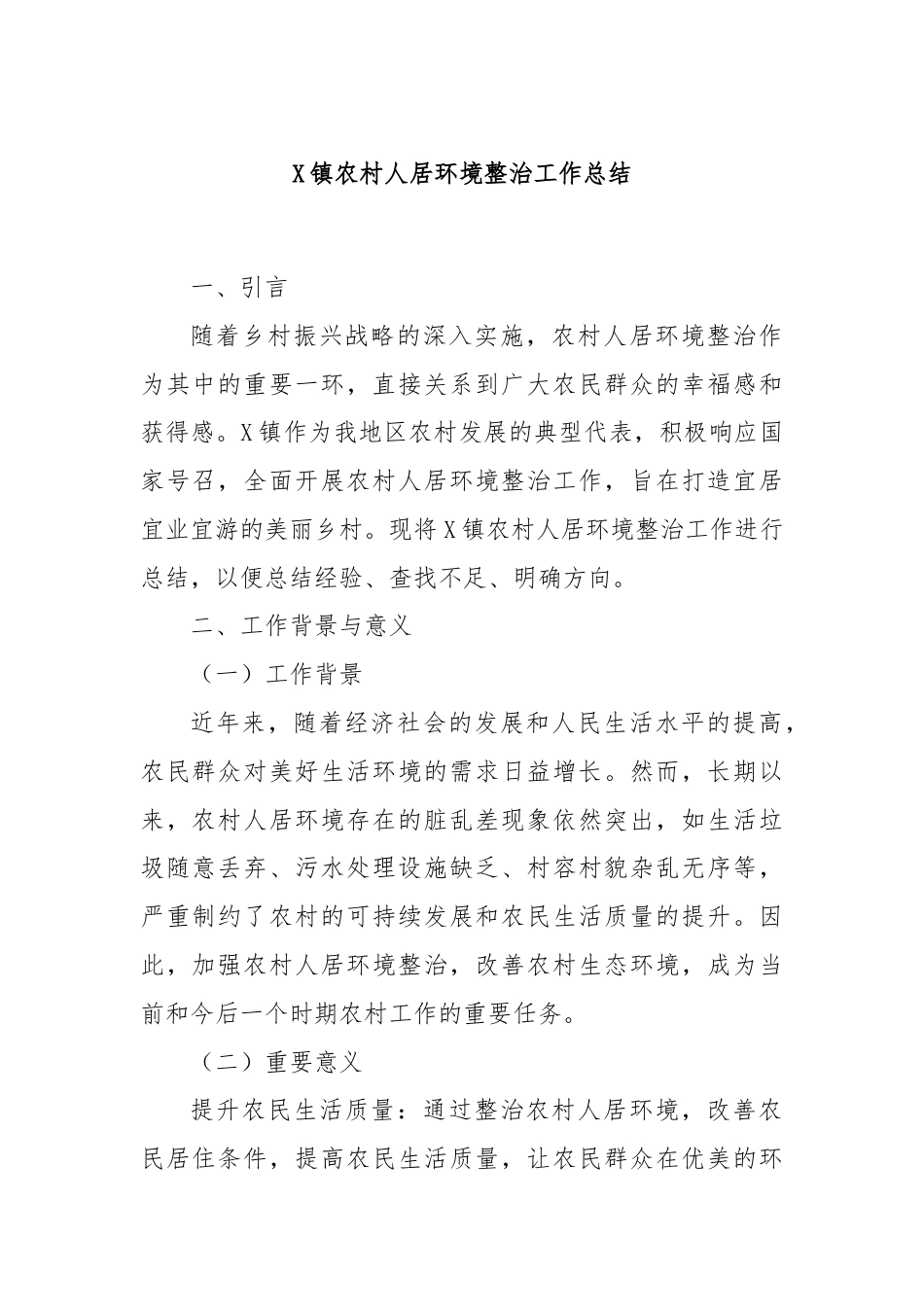 X镇农村人居环境整治工作总结.docx_第1页