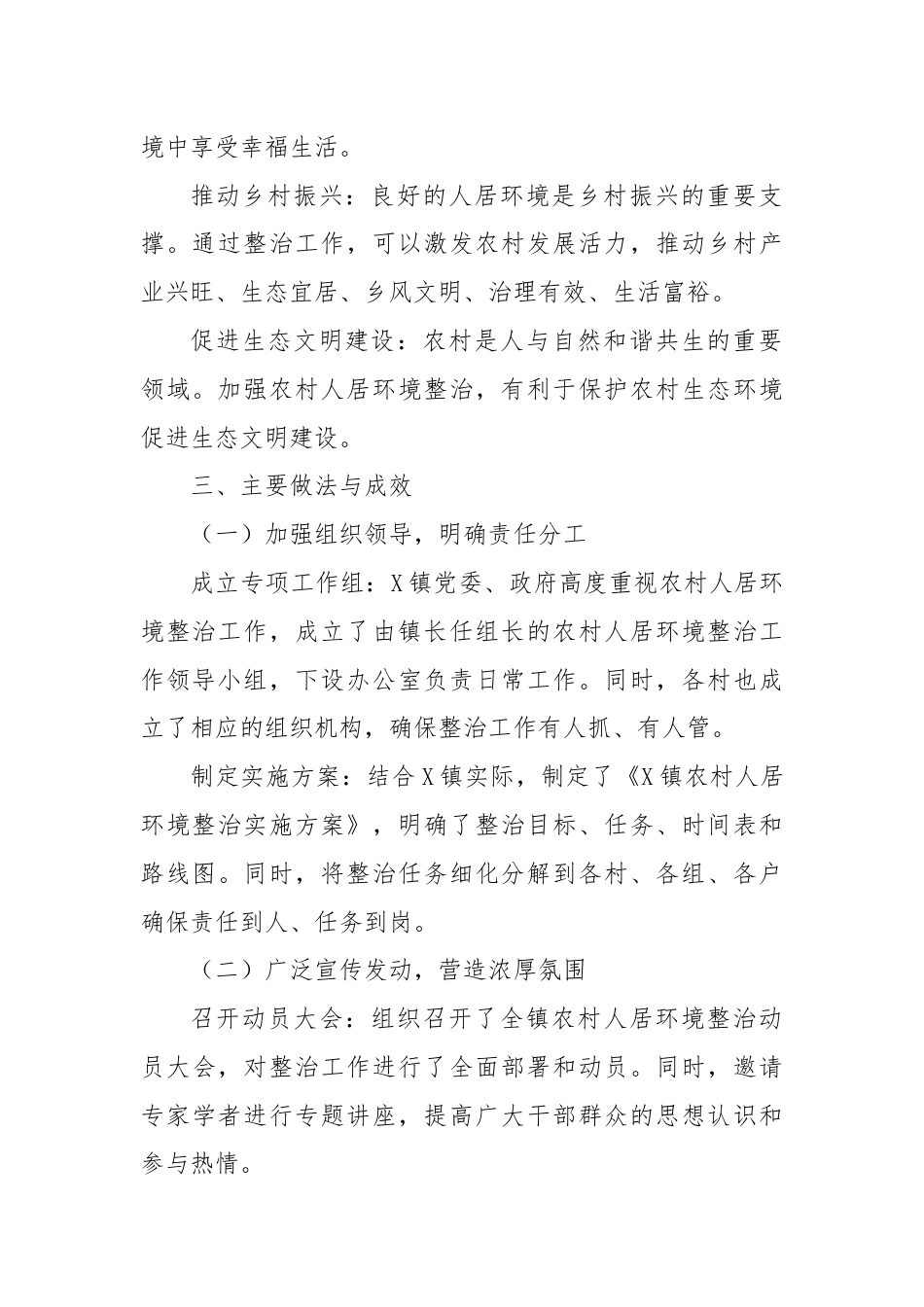 X镇农村人居环境整治工作总结.docx_第2页