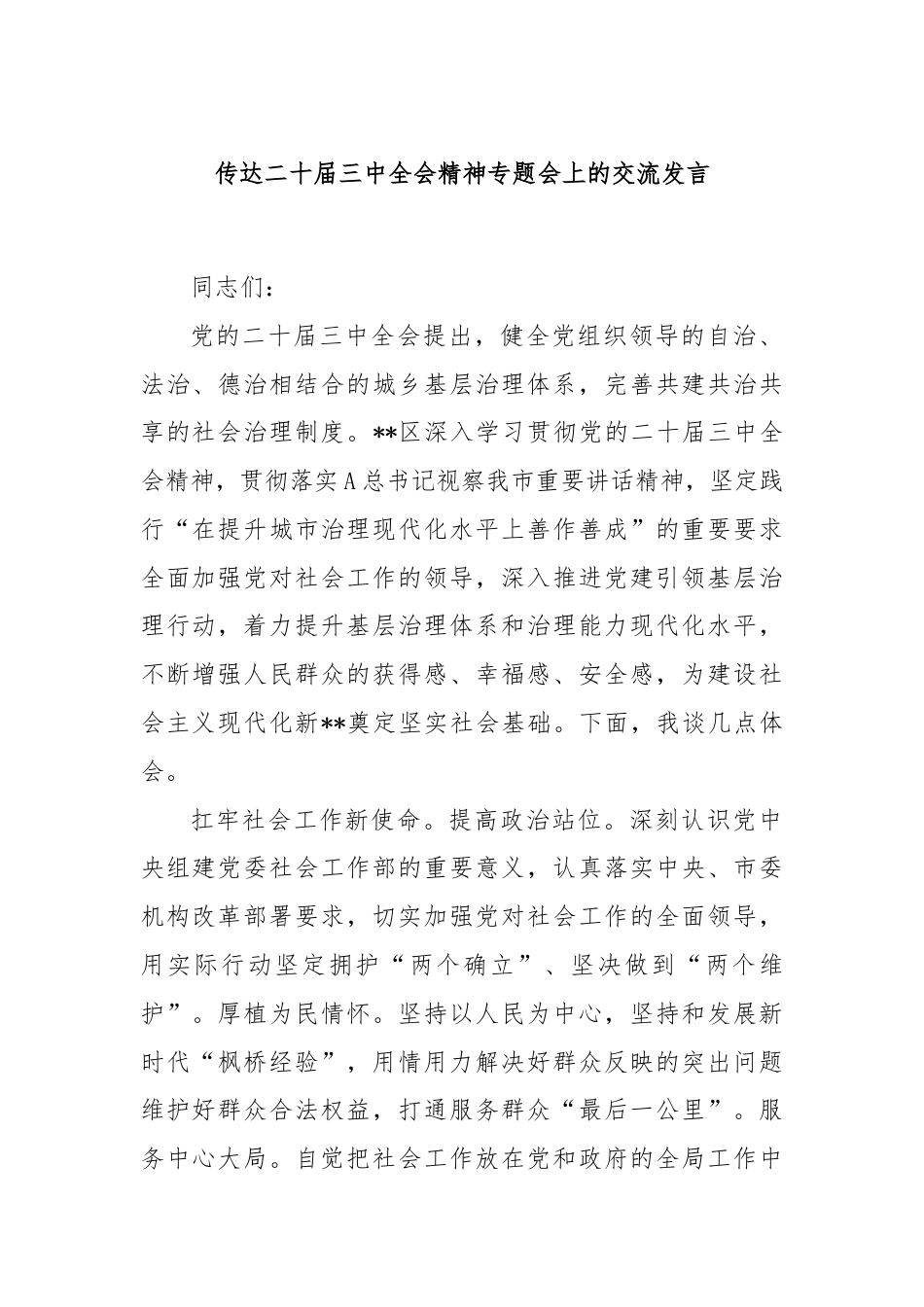 传达二十届三中全会精神专题会上的交流发言.docx_第1页