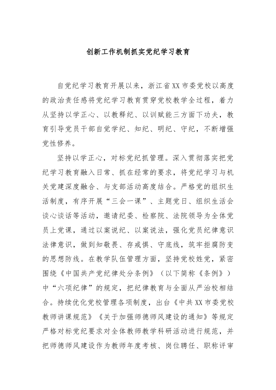 创新工作机制抓实党纪学习教育.docx_第1页