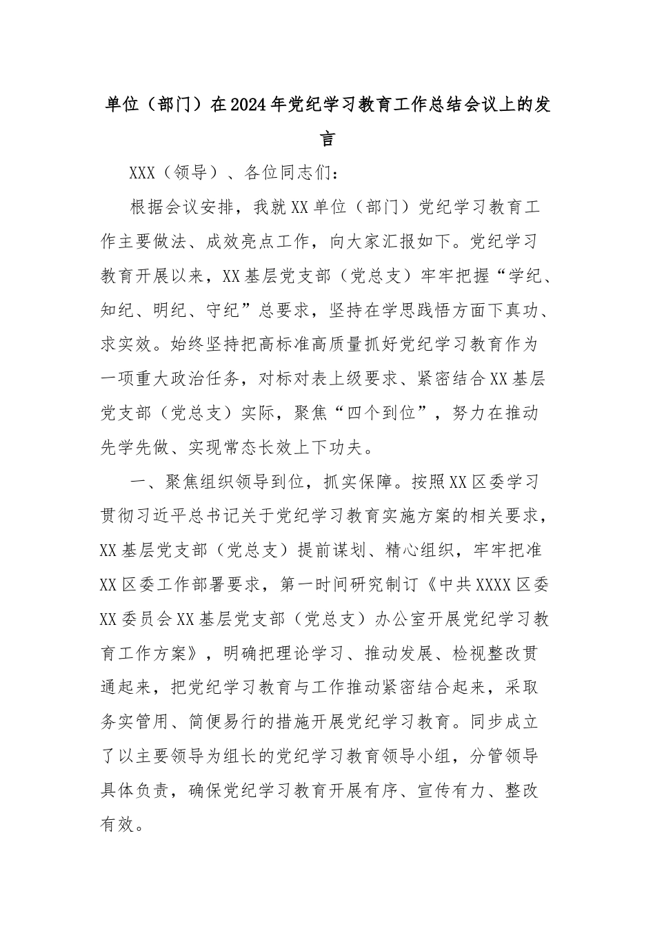 单位（部门）在2024年党纪学习教育工作总结会议上的发言.docx_第1页