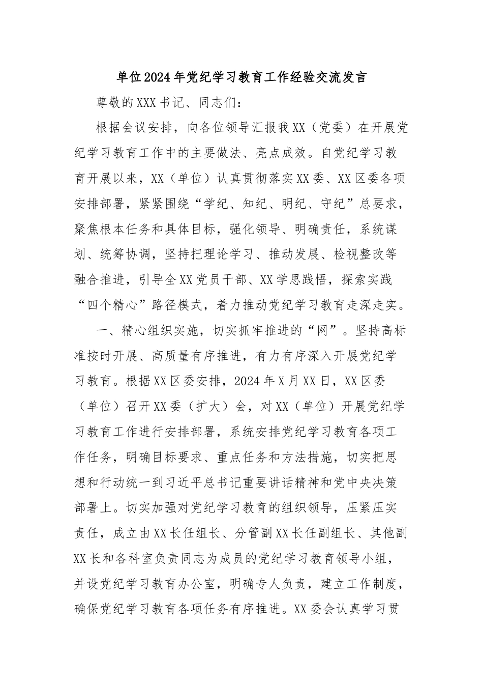 单位2024年党纪学习教育工作经验交流发言.docx_第1页