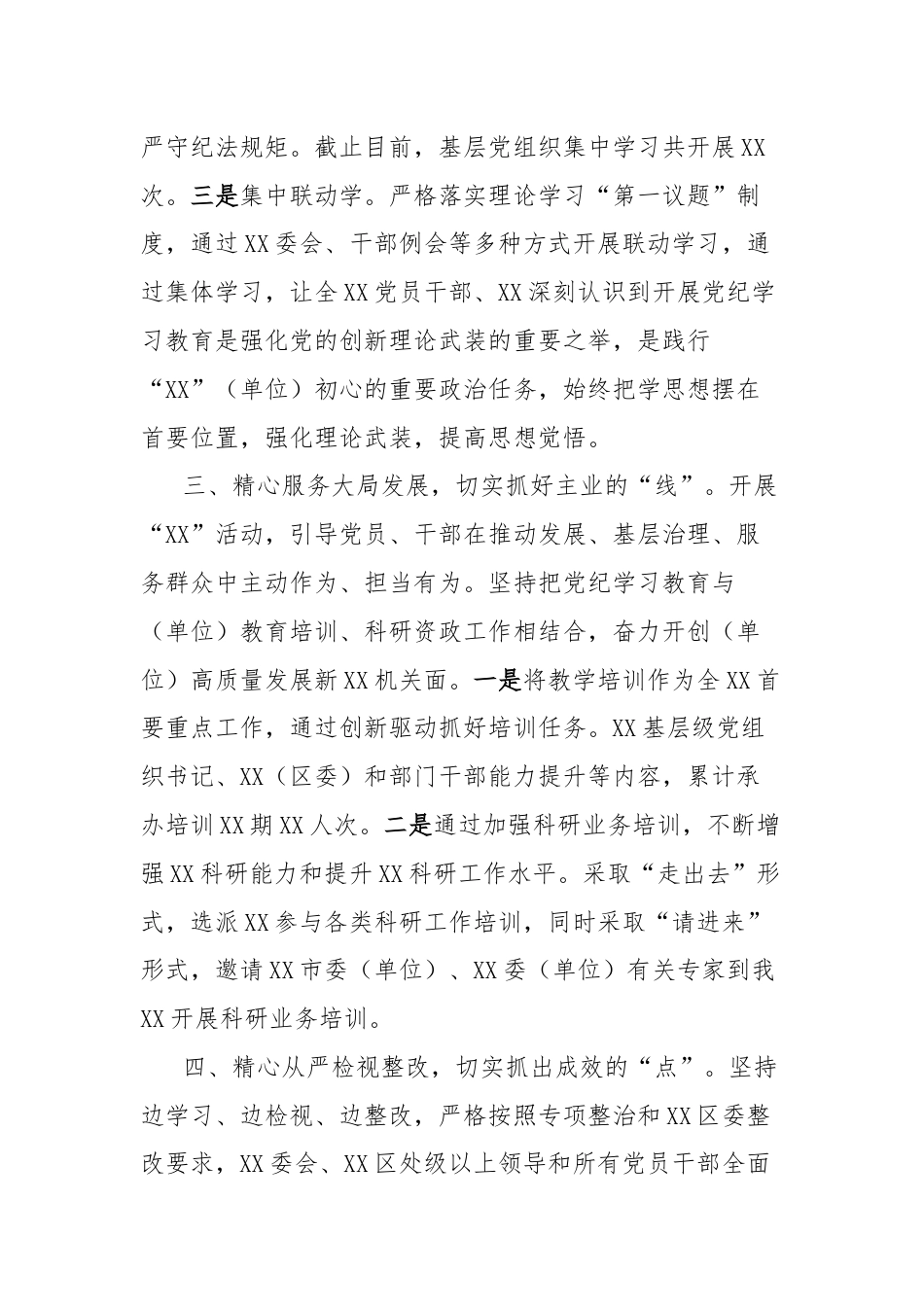 单位2024年党纪学习教育工作经验交流发言.docx_第3页