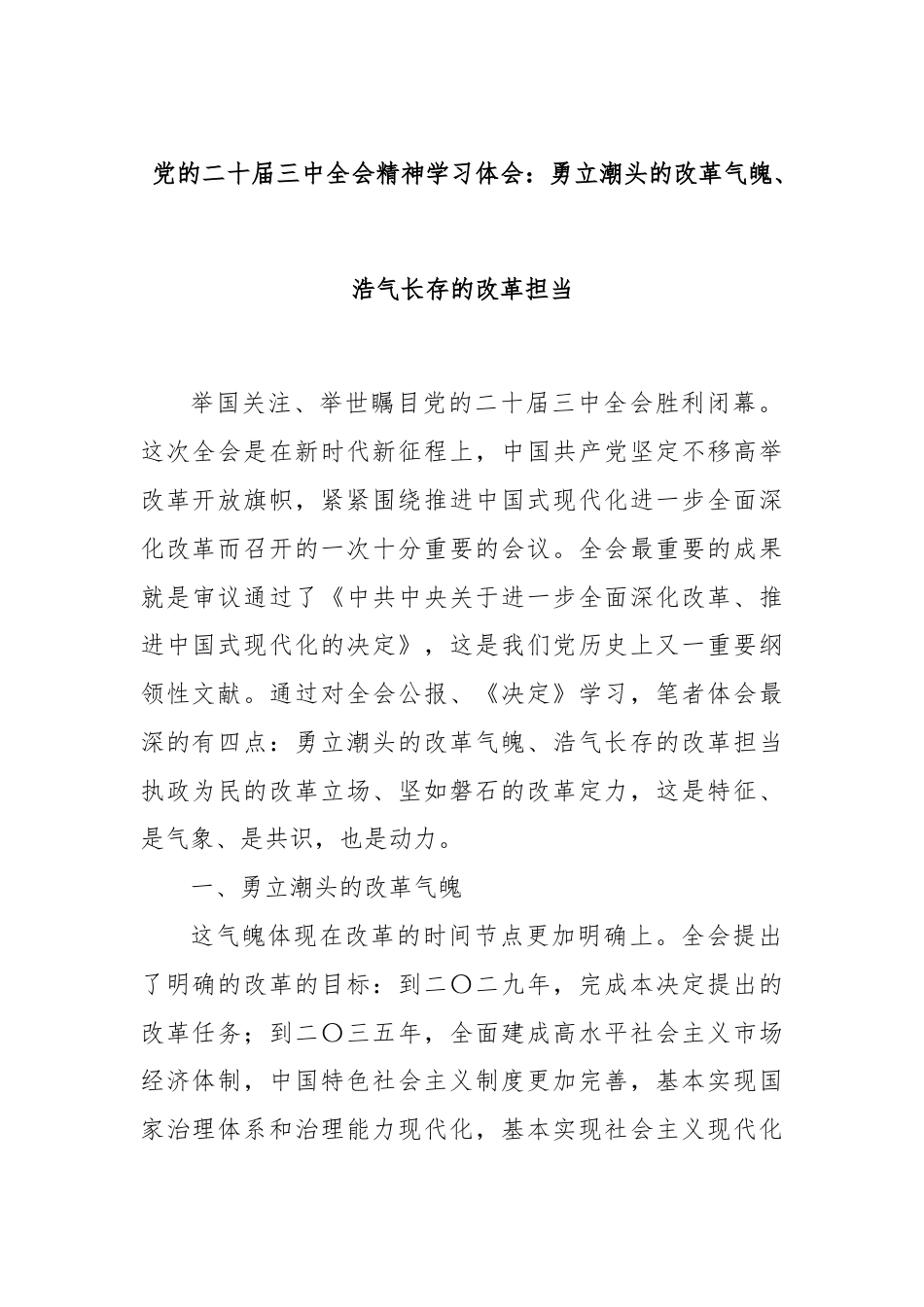 党的二十届三中全会精神学习体会：勇立潮头的改革气魄、浩气长存的改革担当.docx_第1页