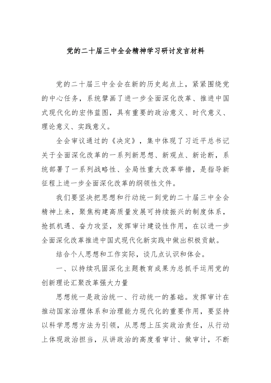 党的二十届三中全会精神学习研讨发言材料.docx_第1页