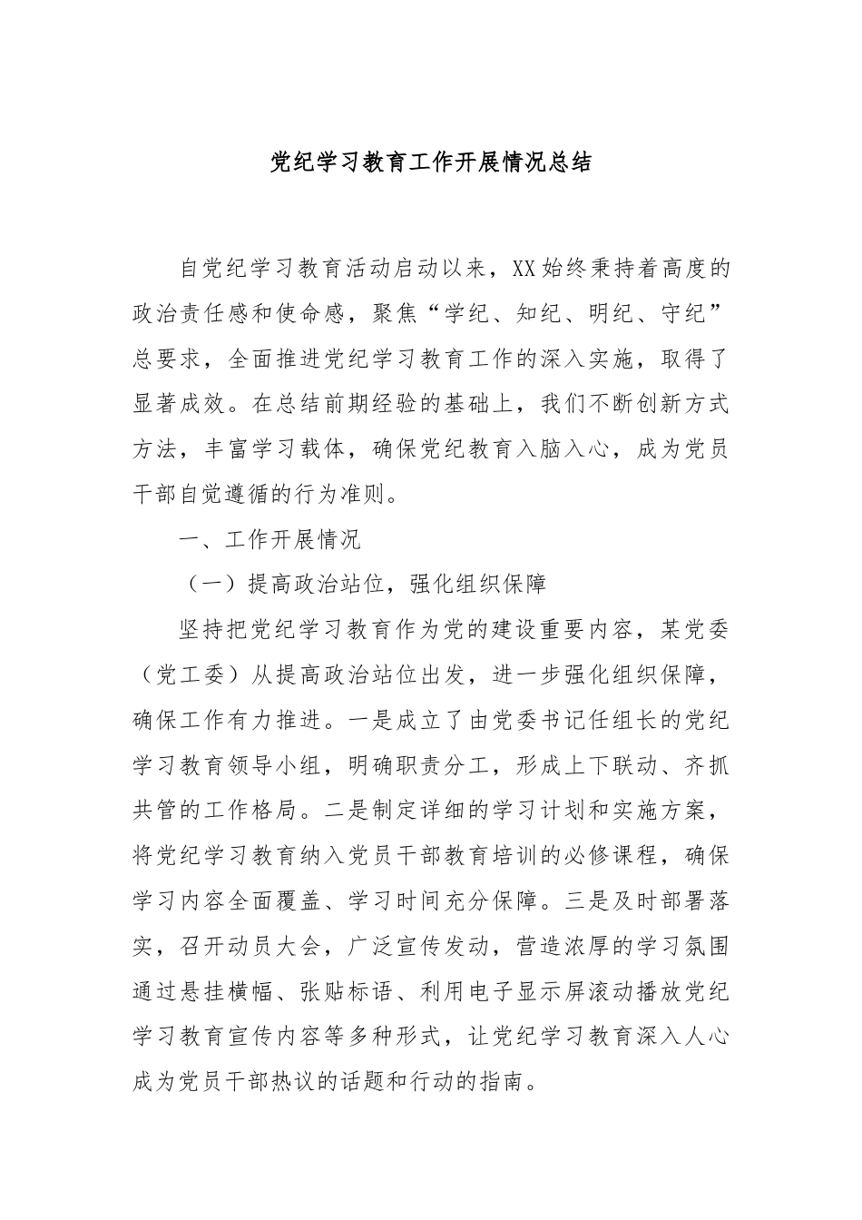 党纪学习教育工作开展情况总结.docx_第1页