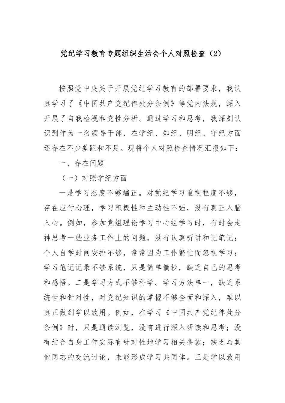 党纪学习教育专题民主生活会班子对照检查（2）.docx_第1页